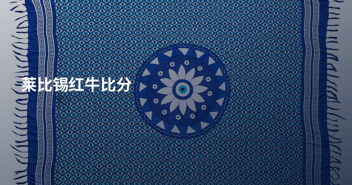 莱比锡红牛比分