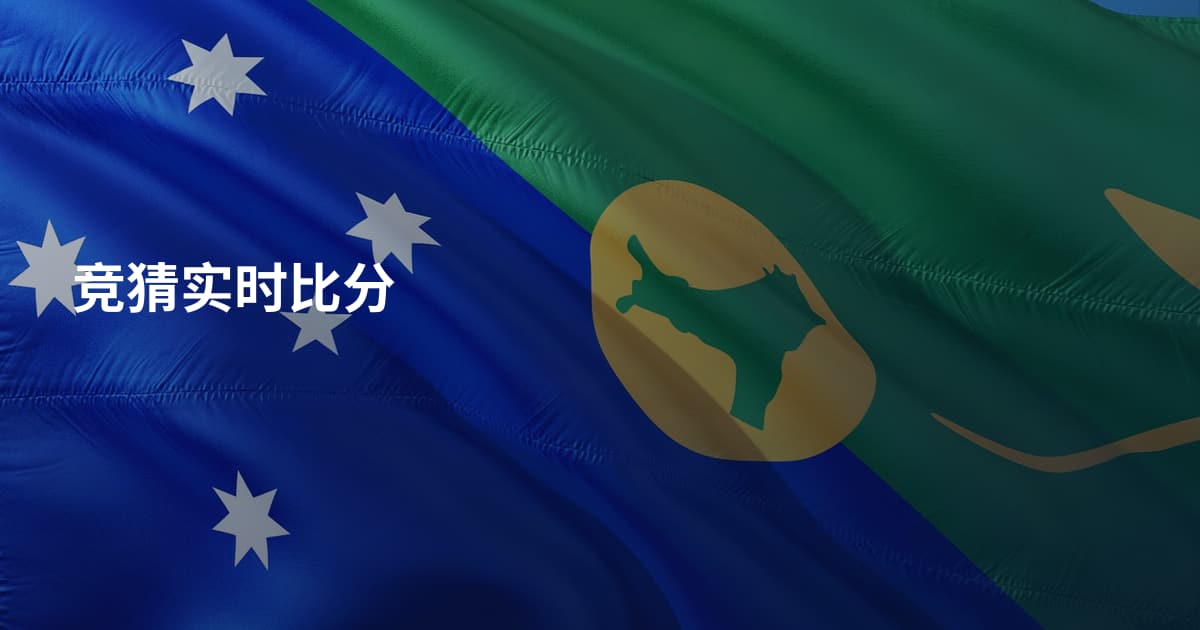 竞猜实时比分