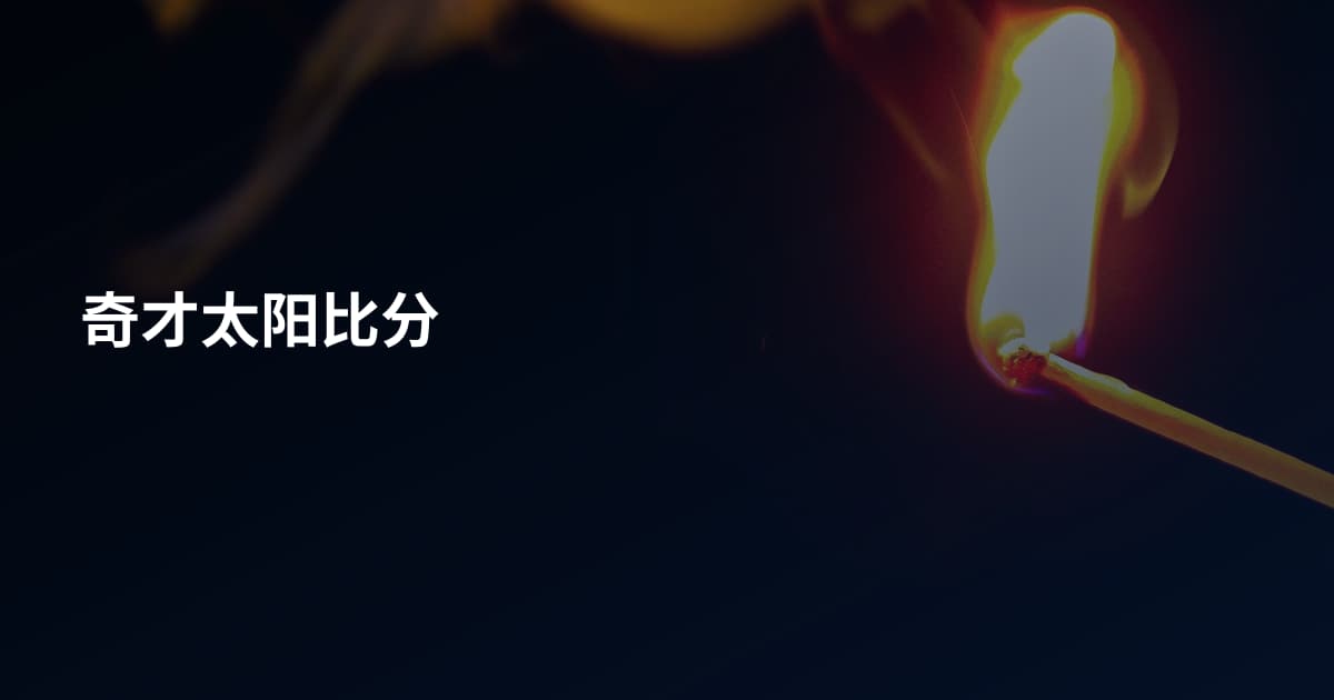 奇才太阳比分