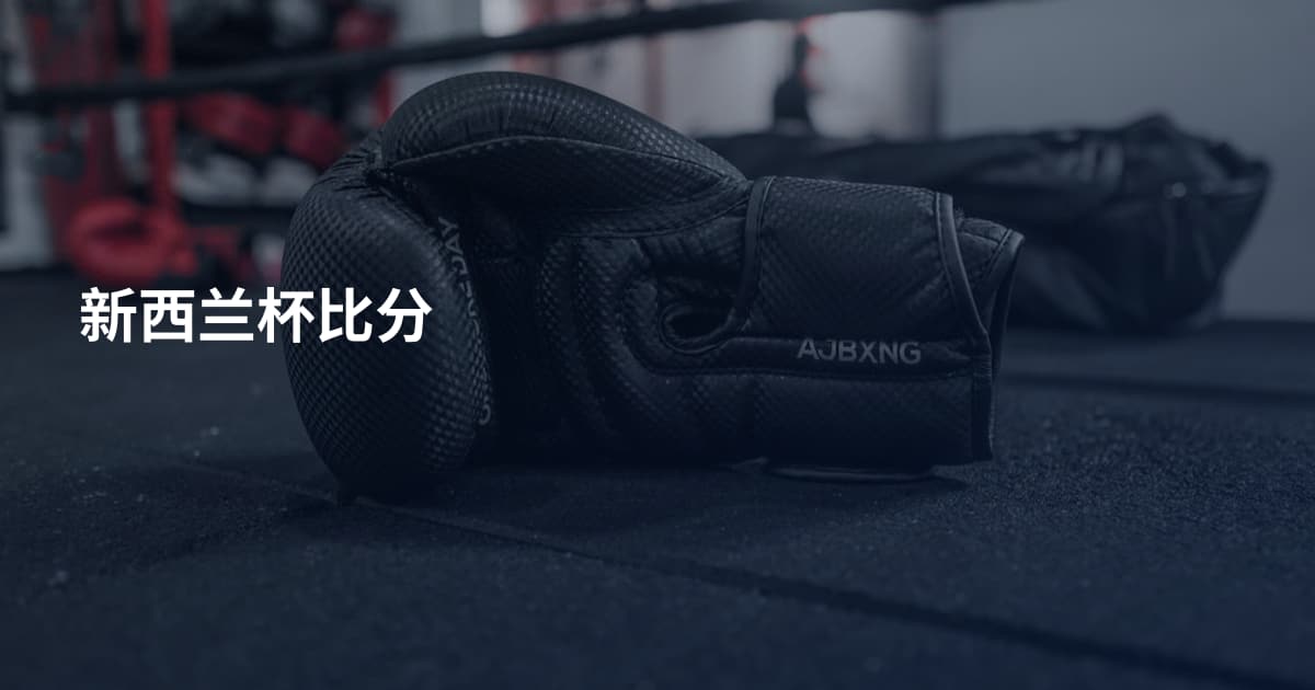 新西兰杯比分