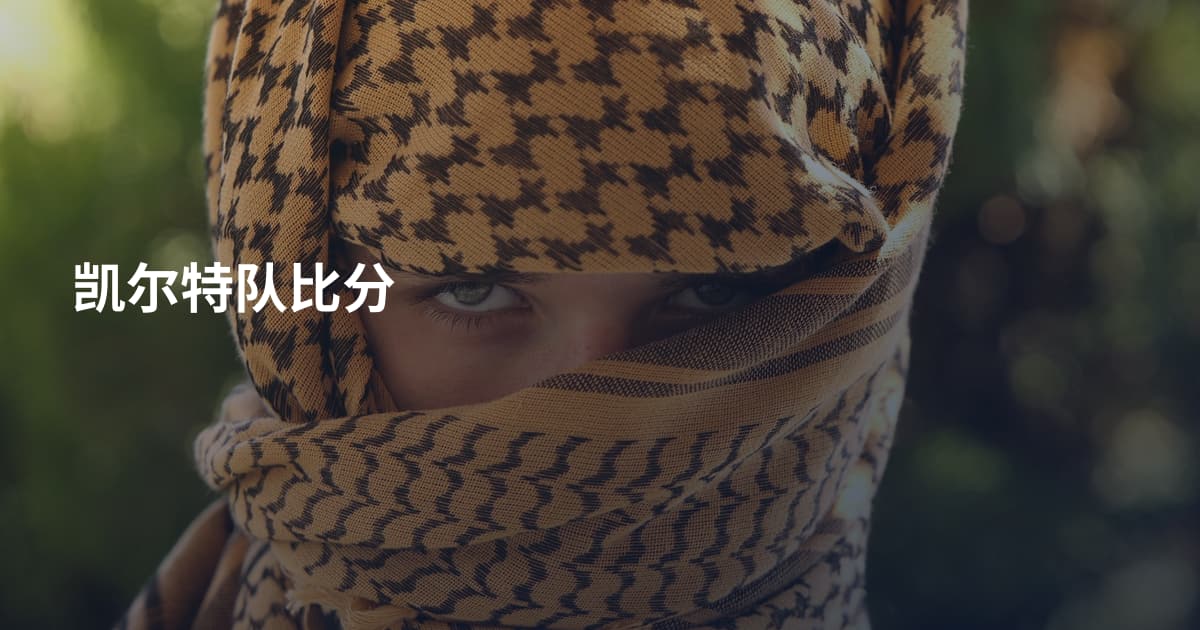凯尔特队比分