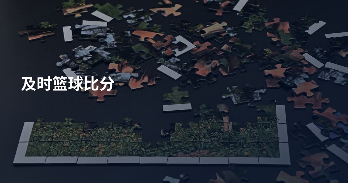 及时篮球比分
