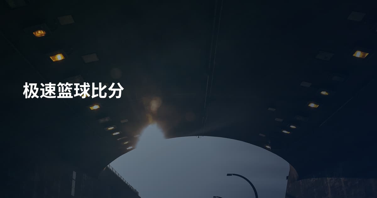 极速篮球比分