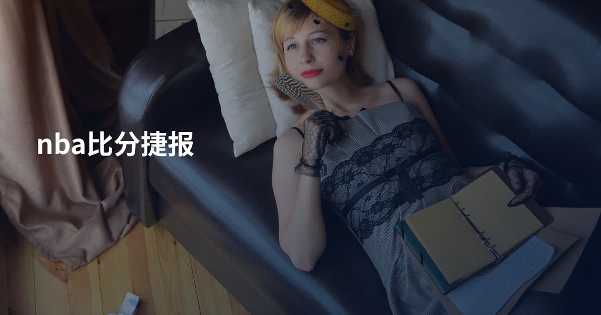 nba比分捷报