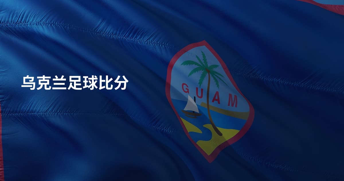 乌克兰足球比分