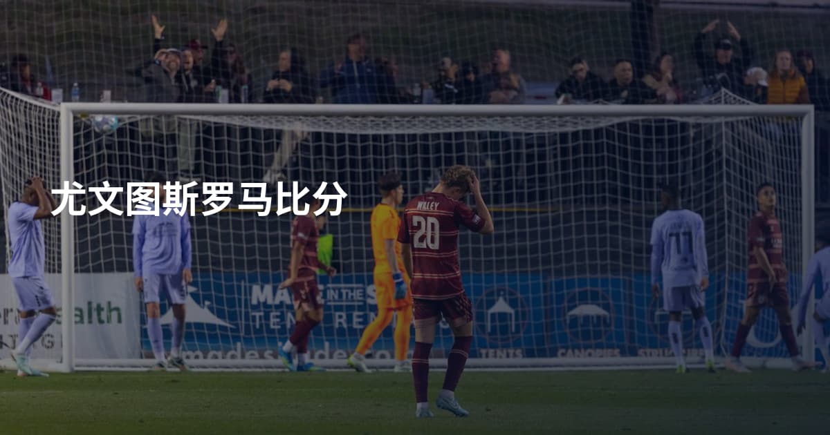 尤文图斯罗马比分