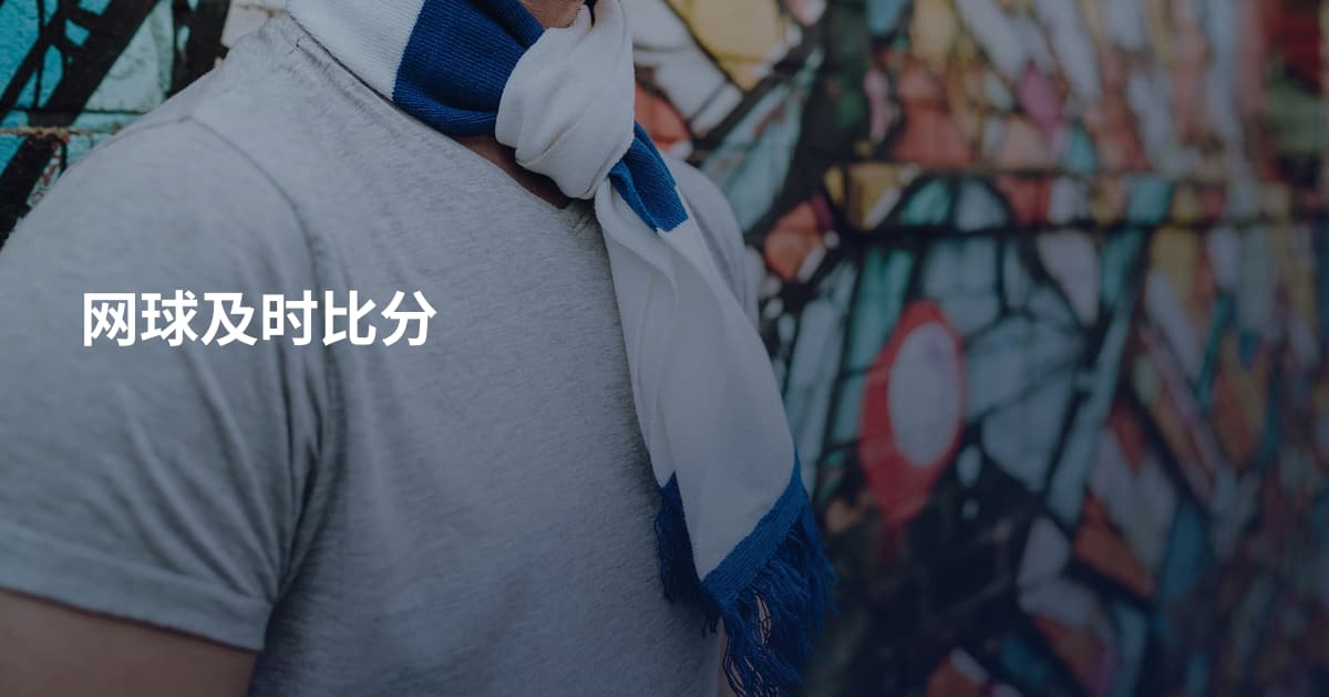 网球及时比分