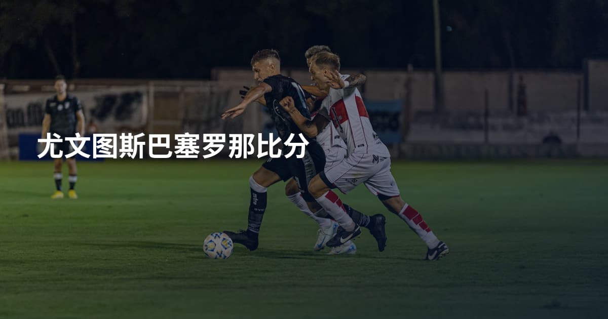 尤文图斯巴塞罗那比分