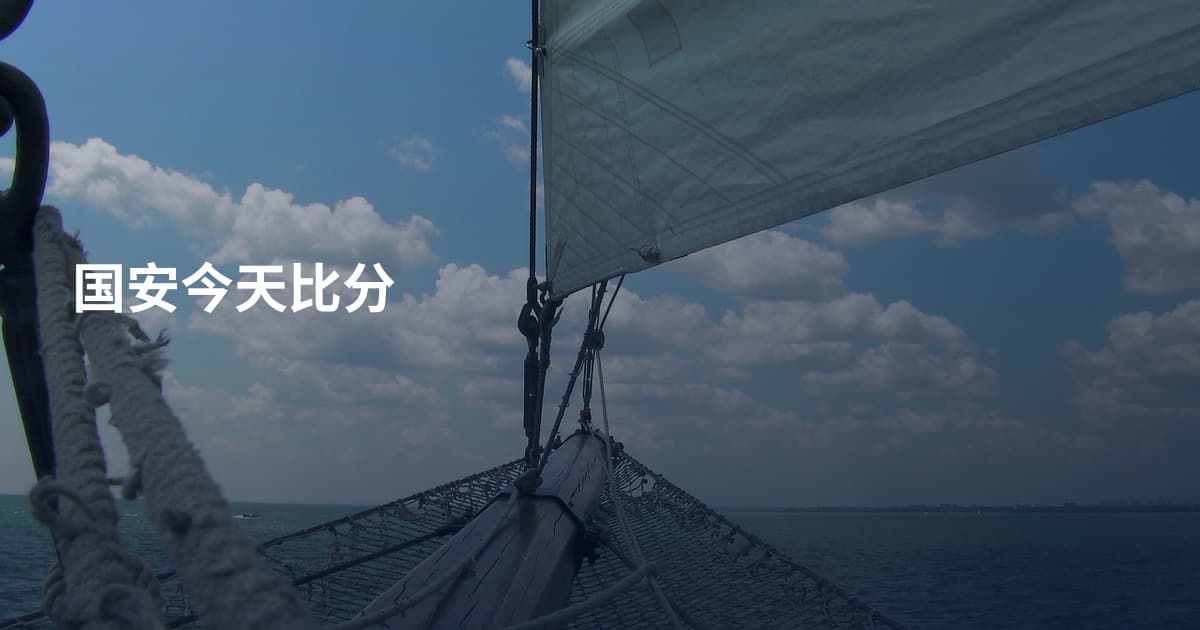 国安今天比分