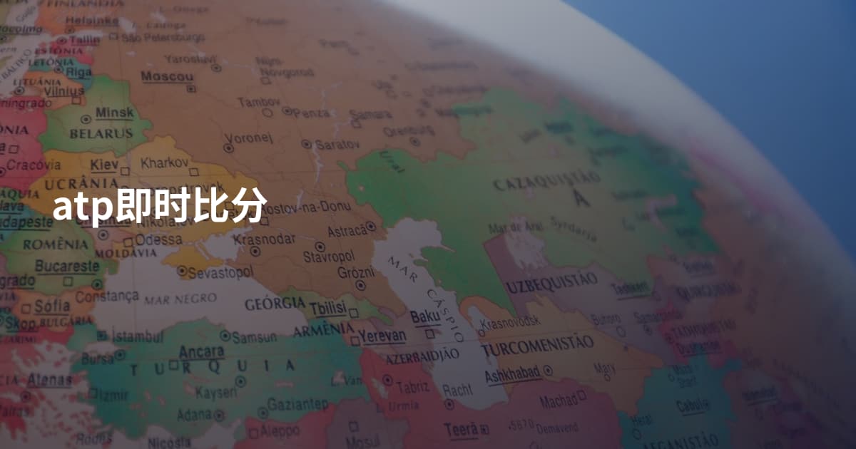 atp即时比分