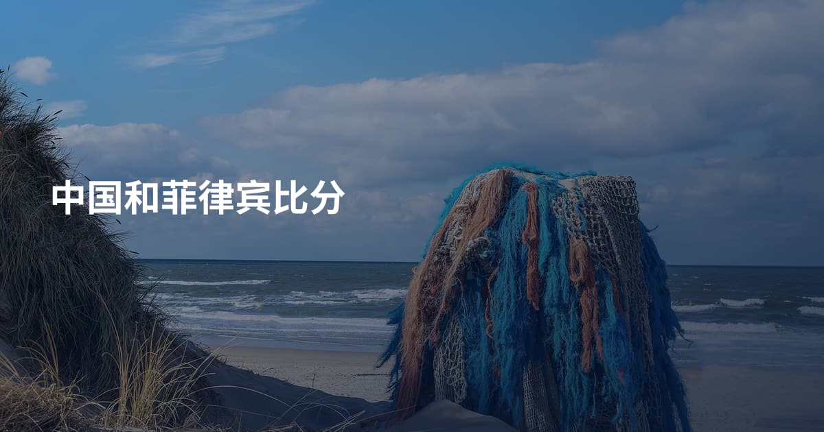 中国和菲律宾比分