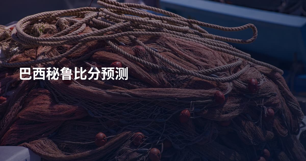 巴西秘鲁比分预测