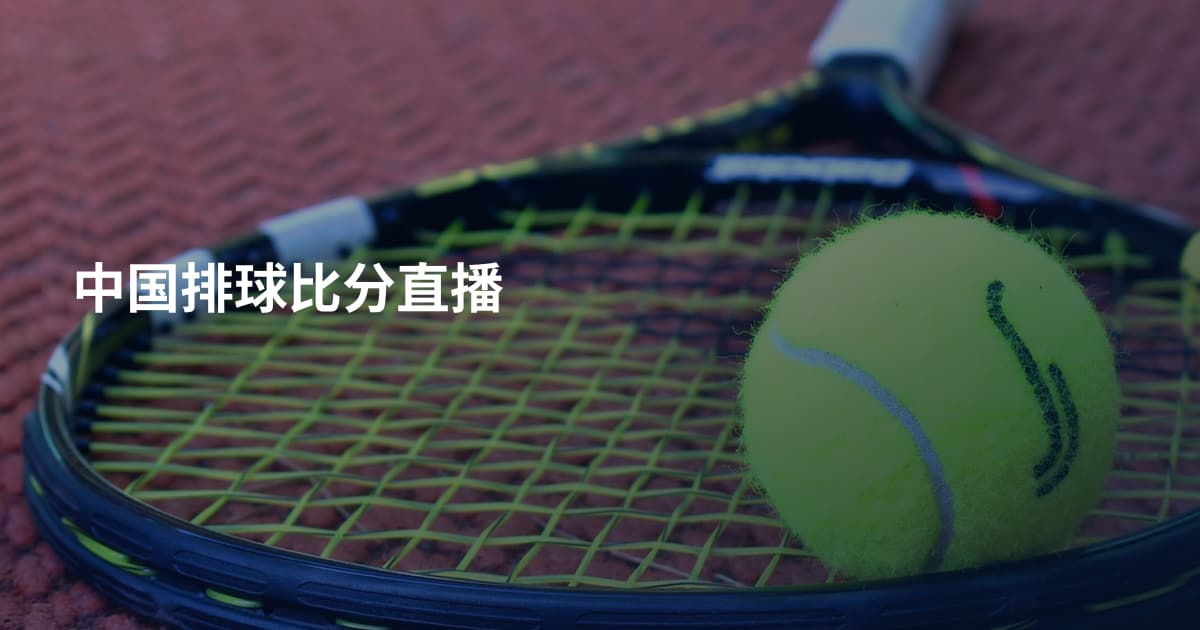 中国排球比分直播