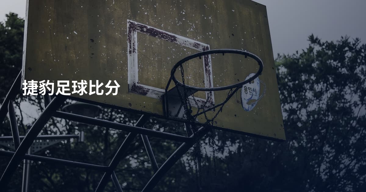 捷豹足球比分