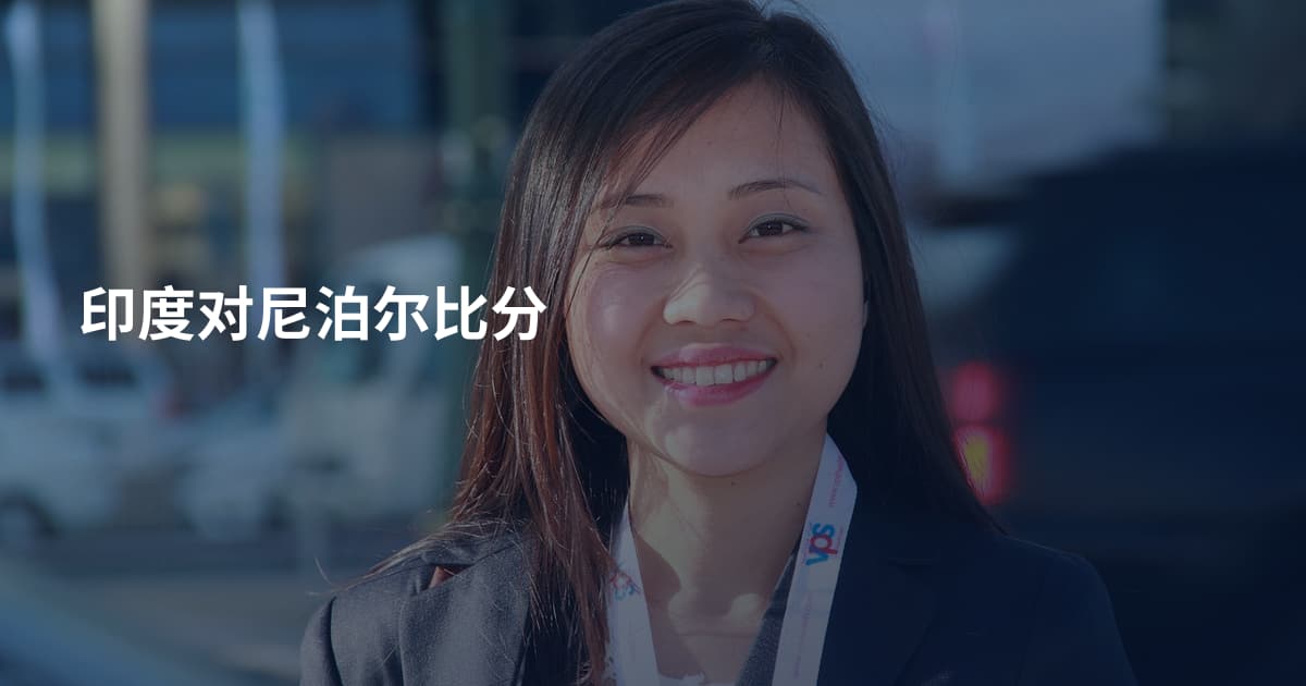 印度对尼泊尔比分