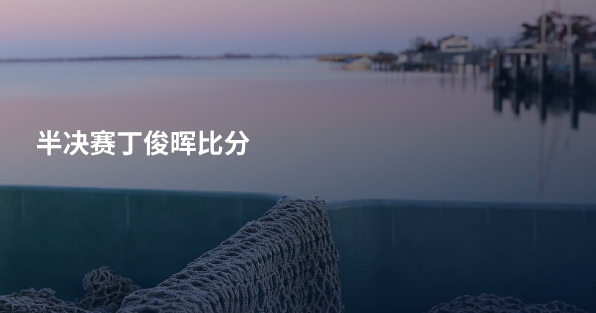 半决赛丁俊晖比分