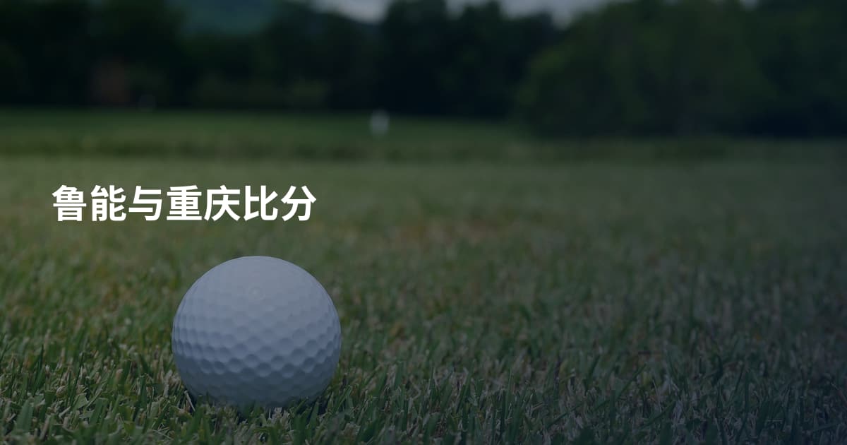 鲁能与重庆比分