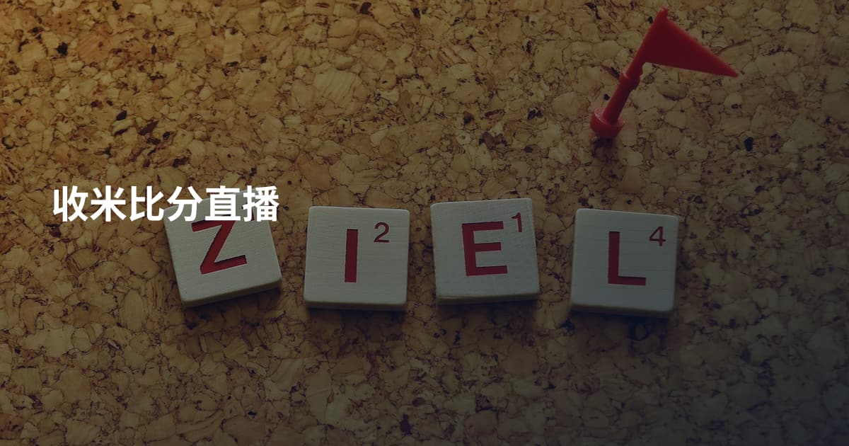收米比分直播