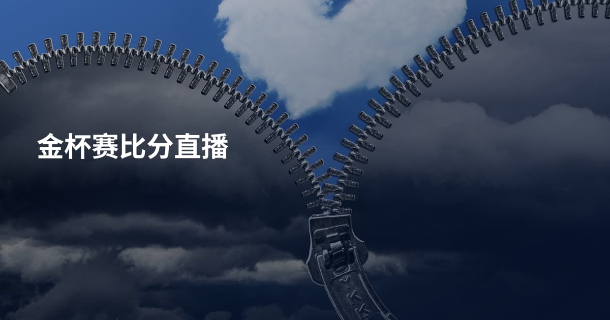 金杯赛比分直播