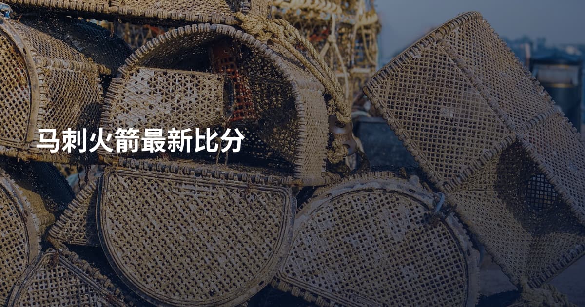 马刺火箭最新比分