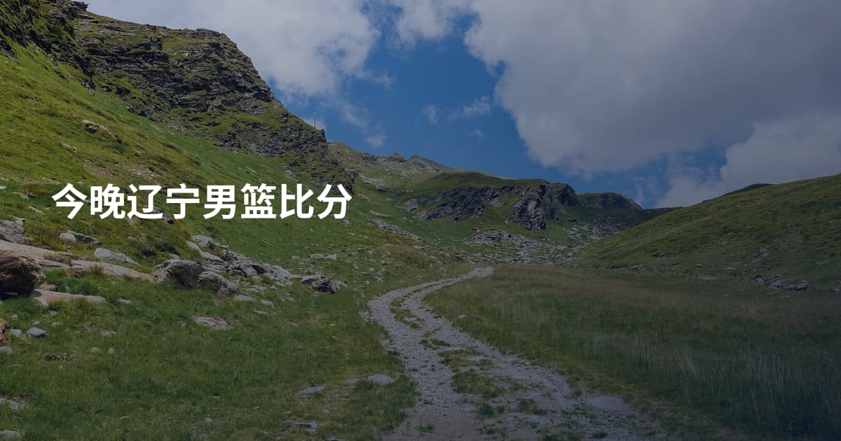 今晚辽宁男篮比分
