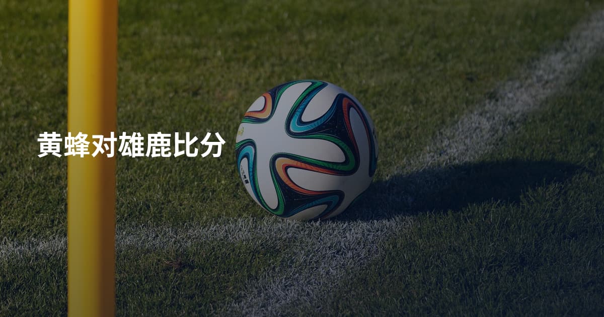 黄蜂对雄鹿比分