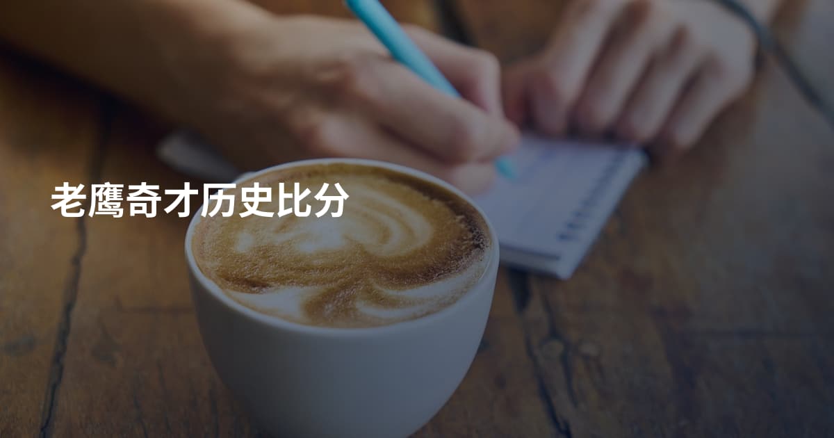 老鹰奇才历史比分