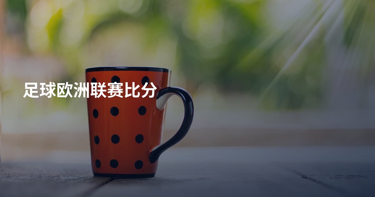 足球欧洲联赛比分
