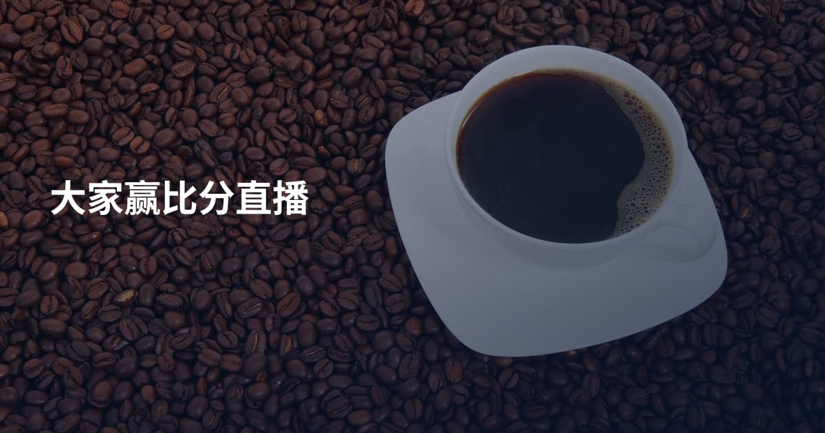 大家赢比分直播