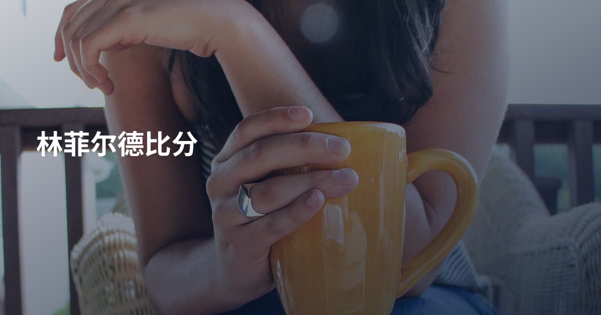 林菲尔德比分
