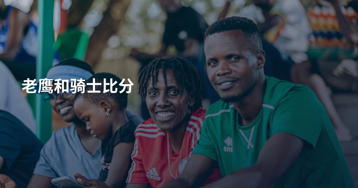 老鹰和骑士比分