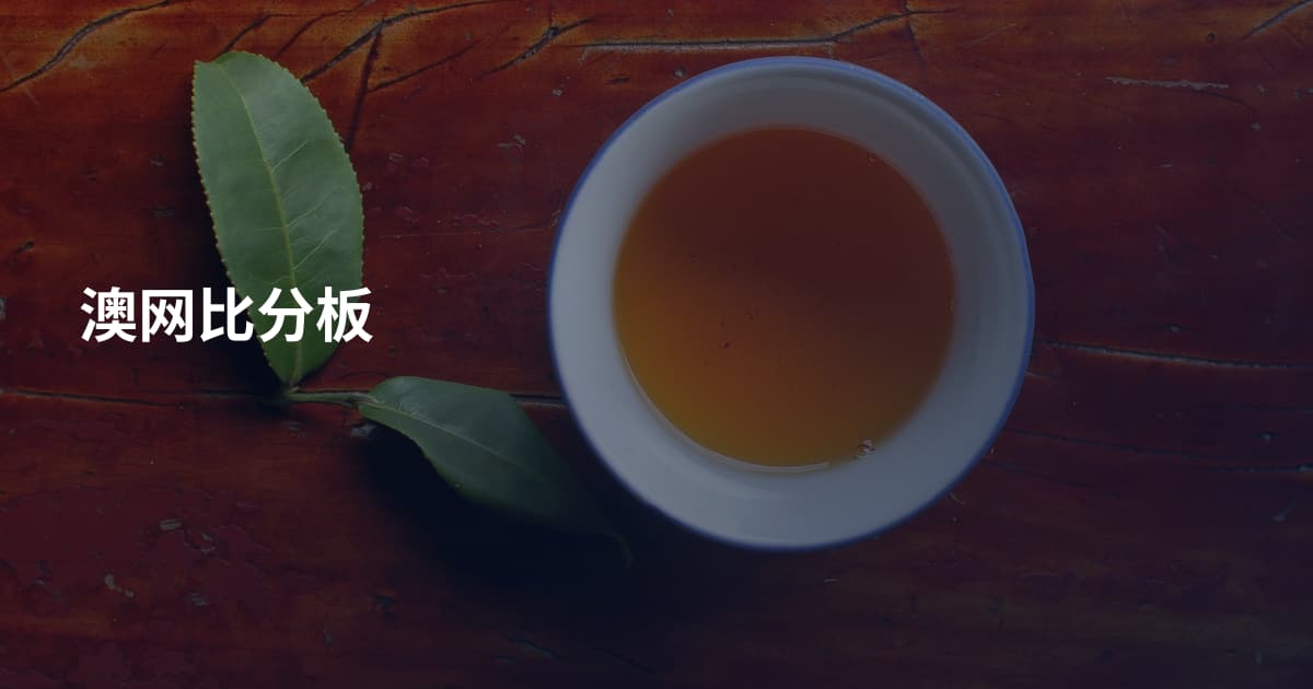 澳网比分板