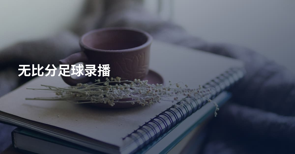 无比分足球录播