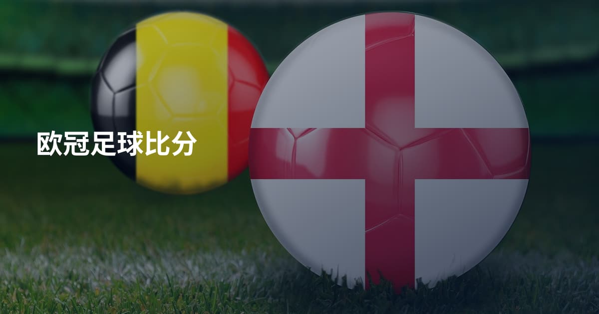 欧冠足球比分