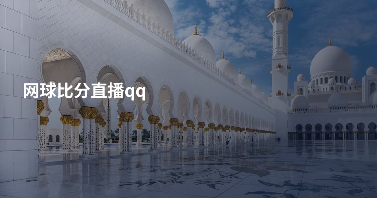 网球比分直播qq
