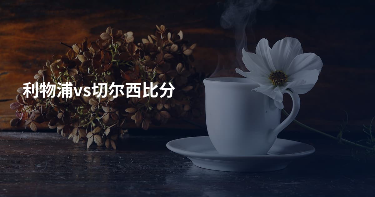 利物浦vs切尔西比分