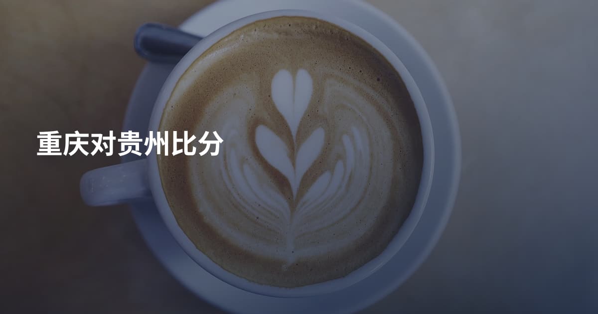重庆对贵州比分