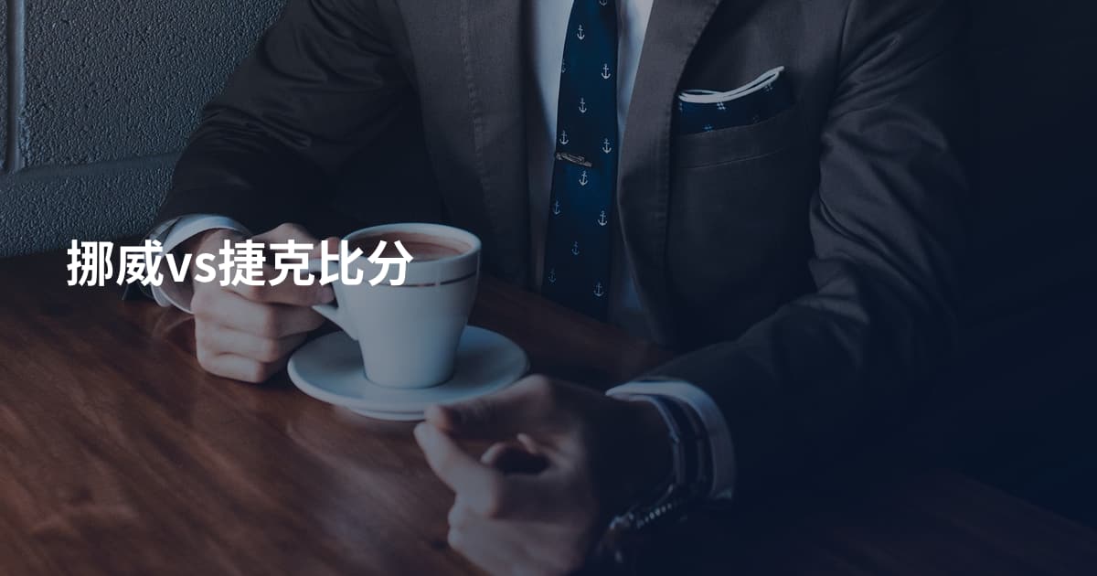 挪威vs捷克比分