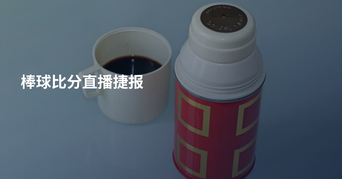 棒球比分直播捷报