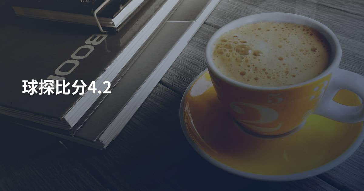 球探比分4.2