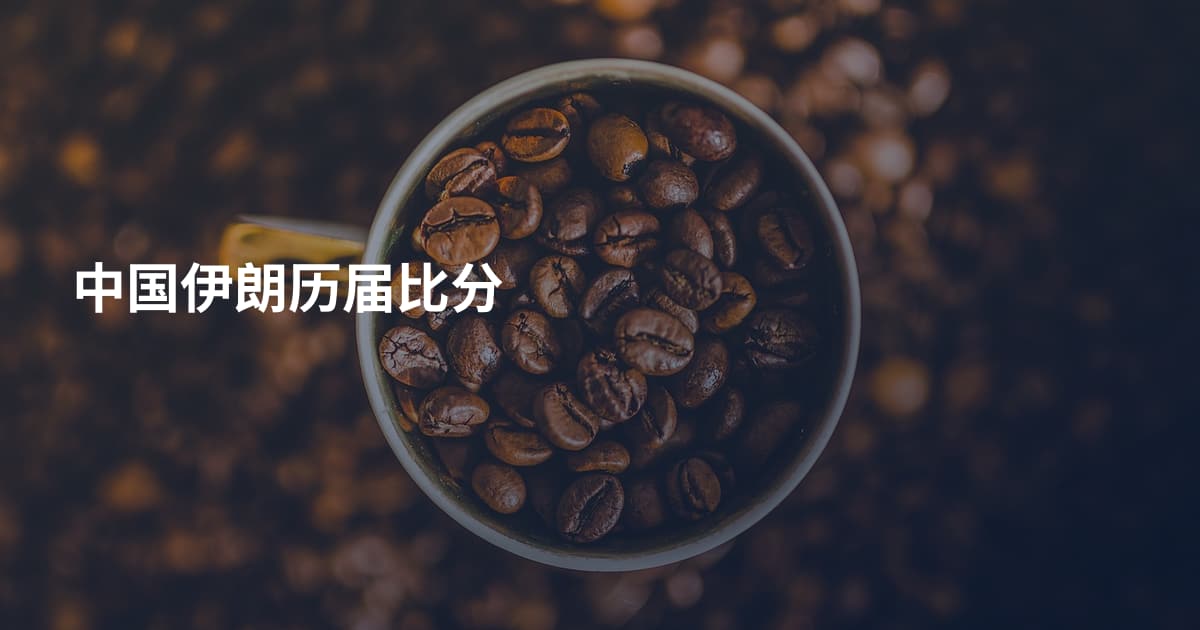 中国伊朗历届比分