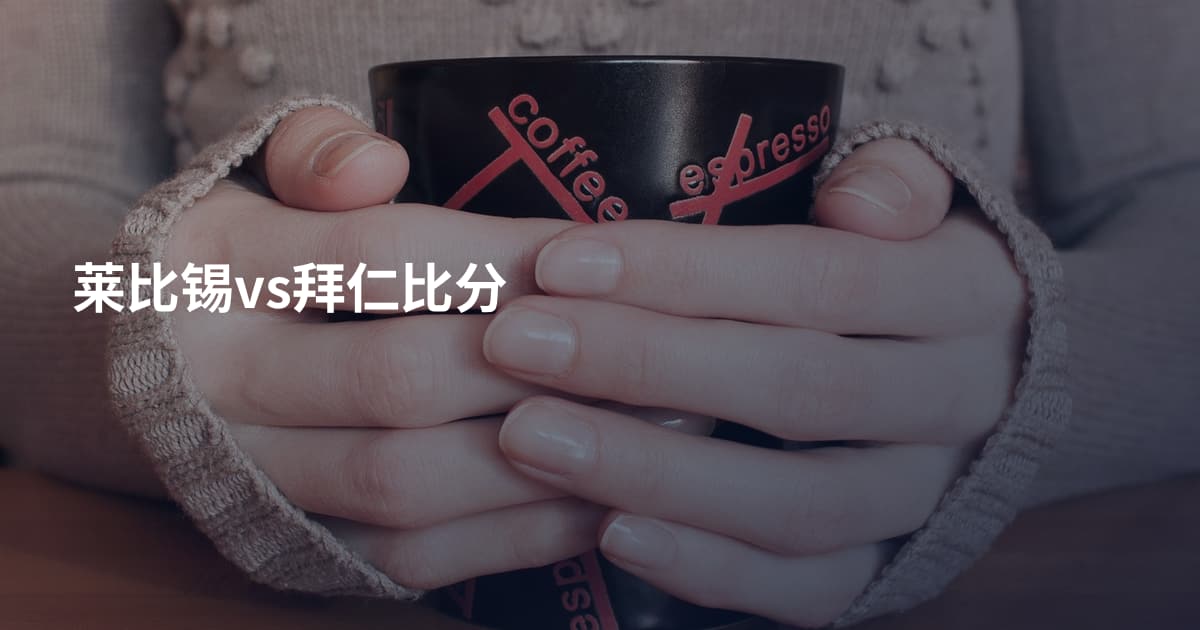 莱比锡vs拜仁比分