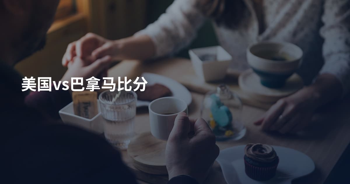 美国vs巴拿马比分