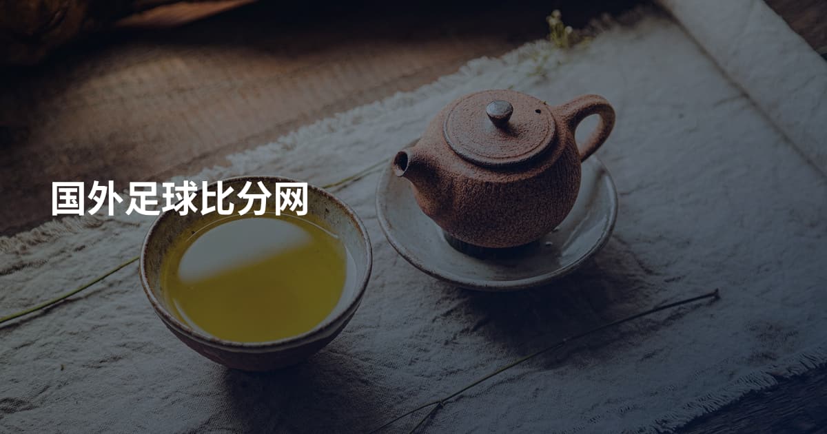 国外足球比分网