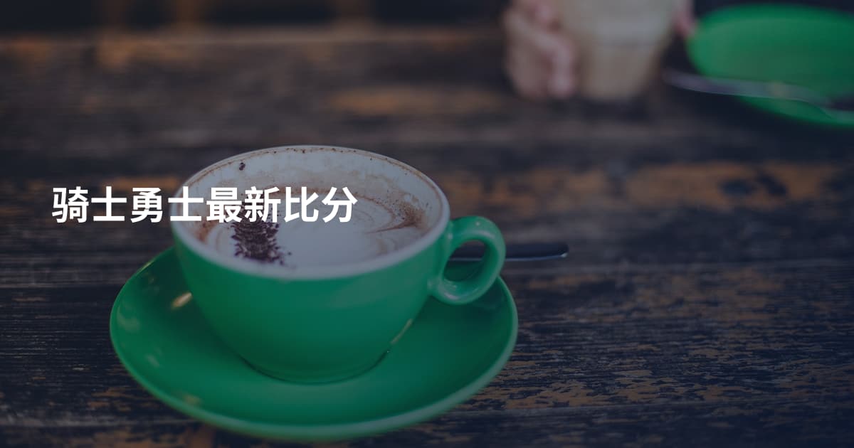 骑士勇士最新比分