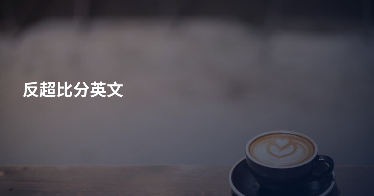 反超比分英文