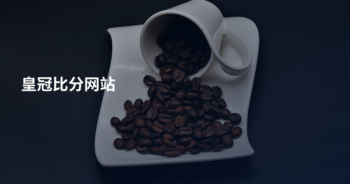 皇冠比分网站