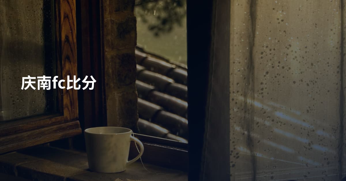 庆南fc比分