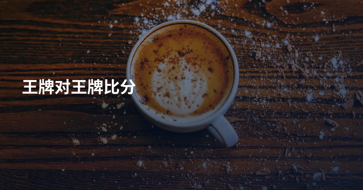王牌对王牌比分