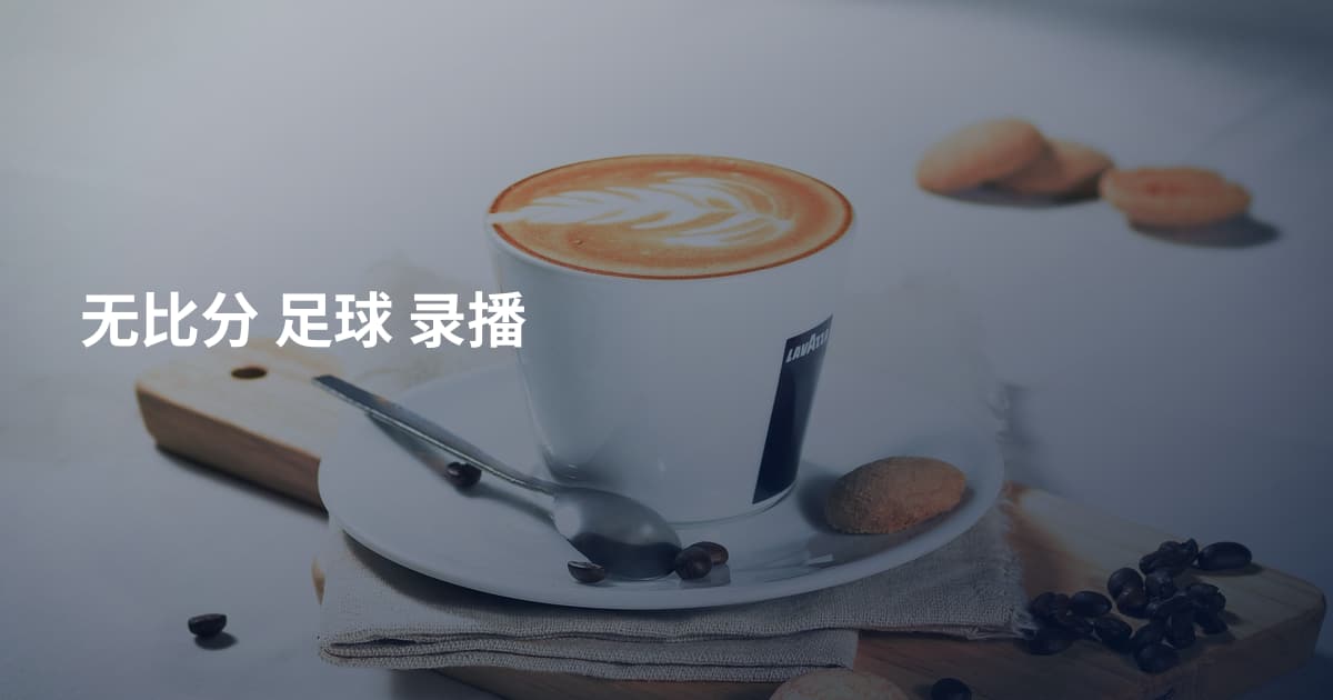 无比分 足球 录播